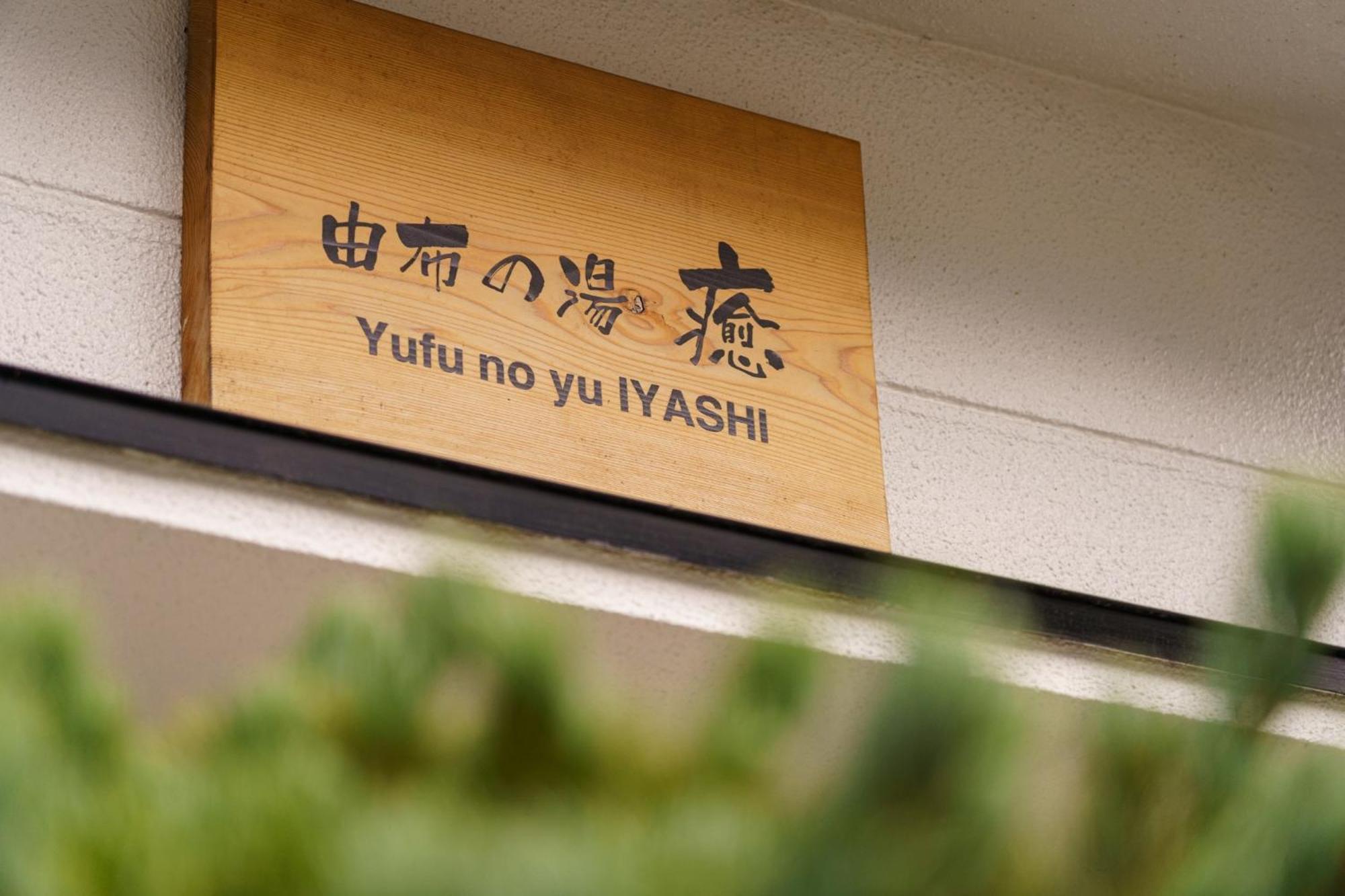 Yufu-No-Yu Iyashi - Vacation Stay 86841 Exterior photo